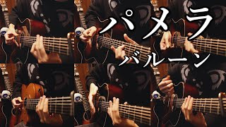 【一人六役】「パメラ」アコギで弾いてみた "Pamela" by Osamuraisan