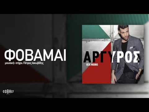 Video thumbnail for Φοβάμαι (Fovamai)