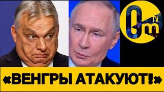 СВЕРЖЕНИЕ ОРБАНА❗️🔥ВЕНГРЫ ИЗГНАЛИ «ВЕЛИКУЮ РОССИЮ»!