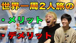 世界一周2人旅のメリットデメリット全部言います。【バックパッカー/貧乏旅】