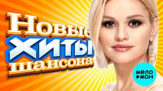НОВЫЕ ХИТЫ ШАНСОНА ⭐ САМЫЕ НОВЫЕ ПЕСНИ 💥 ЛУЧШИЙ НОВЫЙ ШАНСОН ⭐