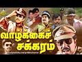 வாழ்க்கைச் சக்கரம் திரைப்படம் Vaazhkai Chakkar