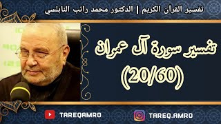 د.محمد راتب النابلسي - تفسير سورة آل عمران ( 20 \ 60 )