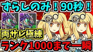 【90秒】ずらしのみ!両サレ極練!ランク1000まで一瞬!アポピス編成!代用・立ち回り解説!【パズドラ】