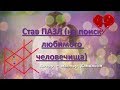 ❤Рунический Став ПАЗЛ (на поиск любимого человечища) ❤Рунический Став ПАЗЛ (на поиск любимого человечища)