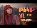 የዲኑ ባንዲራ አዲስ መንዙማ በወሊድ ሁሴን New Menzuma Welid Huseen ALFaru