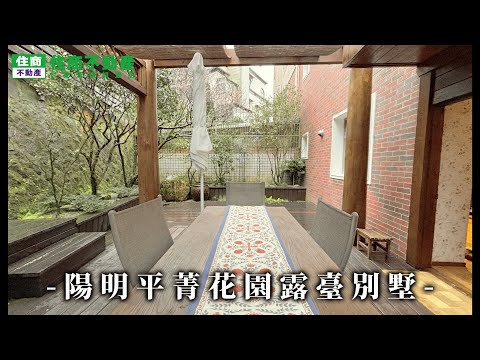 陽明平菁花園露臺別墅 影片