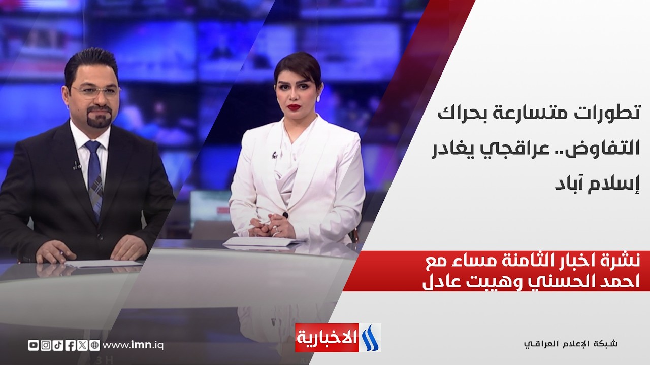 فيديو | تطورات متسارعة بتشكيل الحكومة المقبلة.. حوارات بشأن تسمية الوزراء.. في نشرة الثامنة