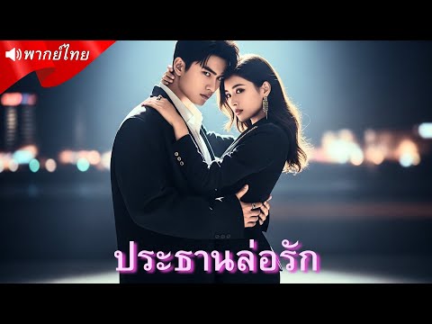 พากย์ไทย🔊 | CEOรวยพันล้าน พบรักเก่าในทริปทำงาน…ก่อนสานต่อความร้อนแรงทุกคืน!