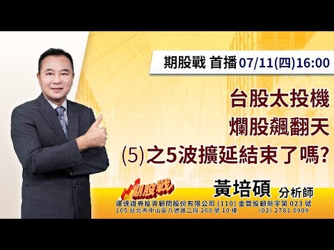 台股太投機 爛股飆翻天(5)之五波擴延結束了嗎？20240711 黃培碩 分析師 運達證券投顧