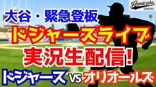 【大谷翔平出場】【ドジャース】ドジャース対オリオールズ 9/6 【ラジオ調実況】