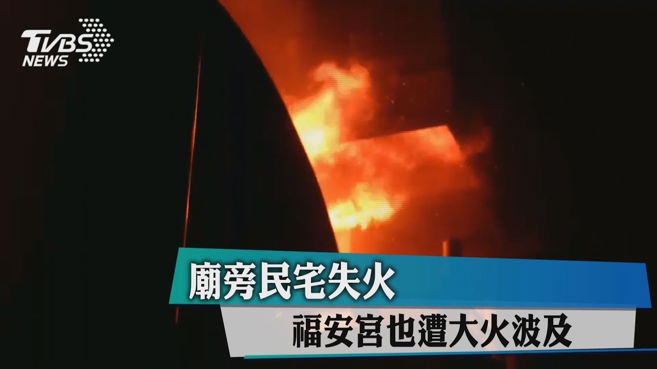 廟旁民宅失火 福安宮也遭大火波及