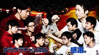 【クラクラ】VERSUS 第2戦 クラチャン vs 感謝。 【4/14(金) 20時からLive配信】