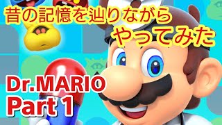 【ドクターマリオワールド #1】スマホ版ドクターマリオを昔の記憶を頼りにやってみた【Dr.MariWorld 初心者動画】