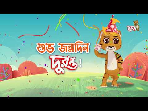 দুরন্তপনার চার বছর । শুভ জন্মদিন দুরন্ত । Fourth anniversary of Duronto TV | Duronto TV