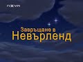 Return To Neverland Bulgarian