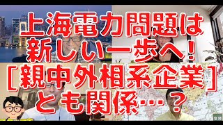 上海電力問題は新しい一歩！親中外相系企業とも関係？新旧政治家、超党派、行政システム、全国的な大問題に発展する？西村幸祐×長尾たかし×吉田康一郎×さかきゆい【こーゆーナイト】6/11収録④