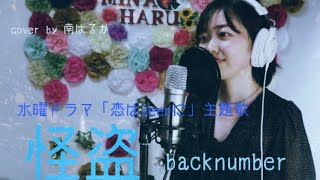 mqdefault - 怪盗 ‐ back number 水曜ドラマ「恋はdeepに」主題歌  (cover by 南はるか)