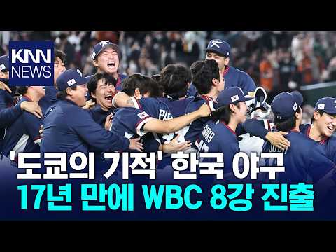 한국 야구, 17년 만에 WBC 8강 결선 라운드 진출…'도쿄의 기적'