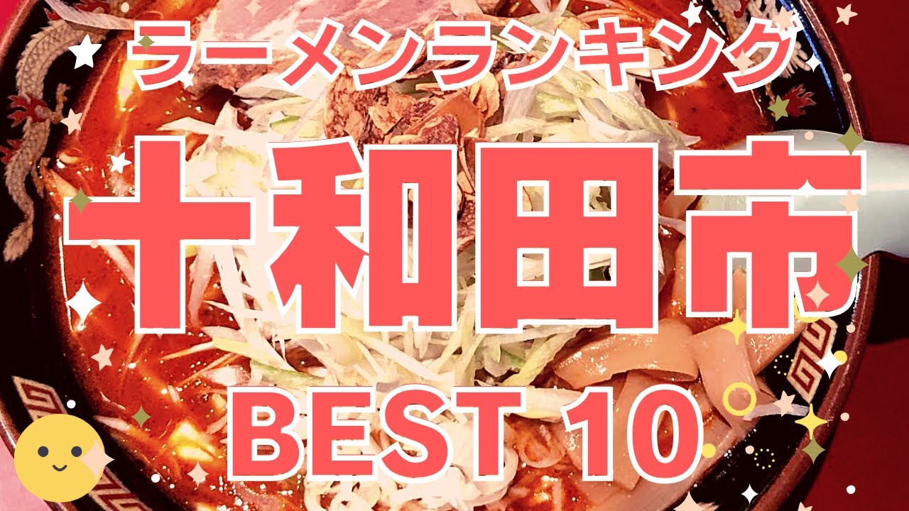 うまい十和田市のラーメン店　人気ランキングBEST10 [青森県] 必食の味噌ラーメン、街中華の絶品炒飯、やみつき台湾まぜそば！　[観光 旅行] グルメ・食事