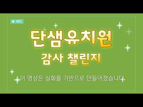 [2024 따뜻한 감사 챌린지]단샘유치원 따뜻한 감사챌린지