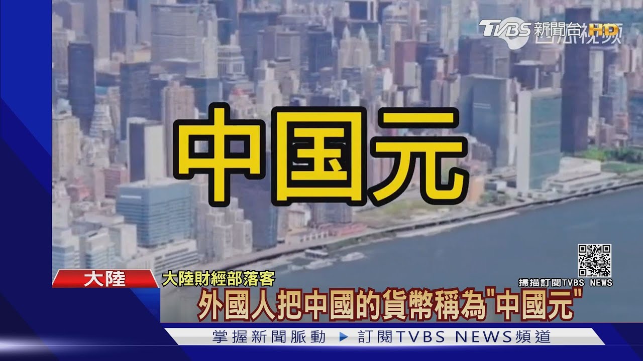 提案人民幣改「中國元」　陸政協委員挨轟