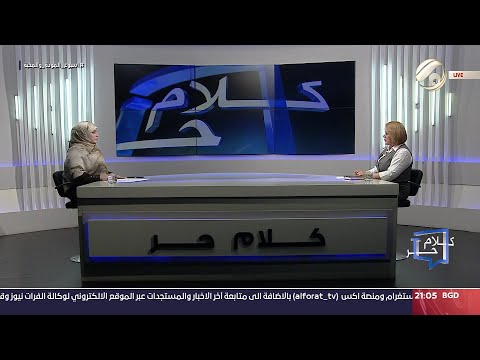 شاهد بالفيديو.. كلام حر مع فرح اطيمش - قانون الأحوال الشخصية .. فراءة ثانية بانتظار الإقرار | 2024/9/18