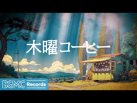 木曜コーヒージャズ【作業用カフェBGM】☕ Cloudy Cypress Cafe Jazz Piano & Warm Bossa Nova for Quiet Study