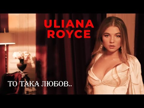 ULIANA ROYCE  - То така Любов [ПРЕМЬЕРА]