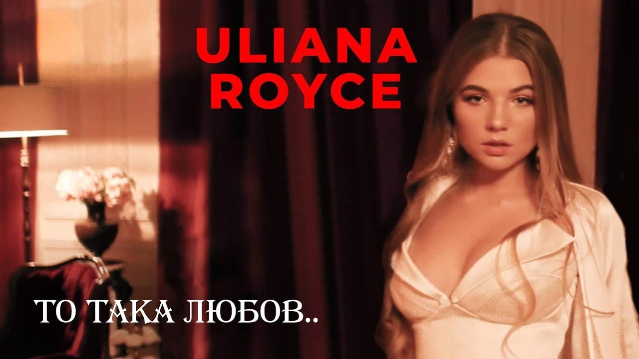 Uliana Royce — То така любов