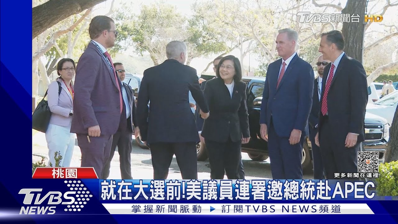 就在大選前! 美議員連署邀總統赴APEC