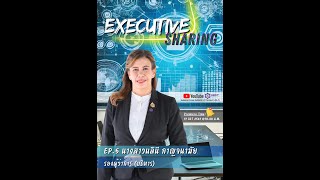 Executive Sharing EP 5   รองผู้ว่าการ บริหาร