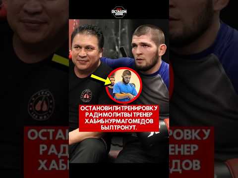 Остановили тренировку ради молитвы тренер Хабиб Нурмагомедов был тронут #короткий #ufc #шорты