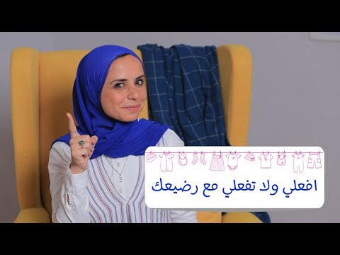 افعلي ولا تفعلي مع طفلكِ الرضيع|مع مها هنا hana