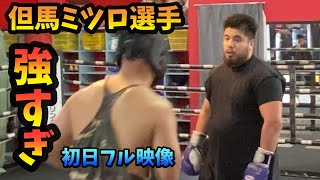 但馬ミツロ選手との初日スパ映像