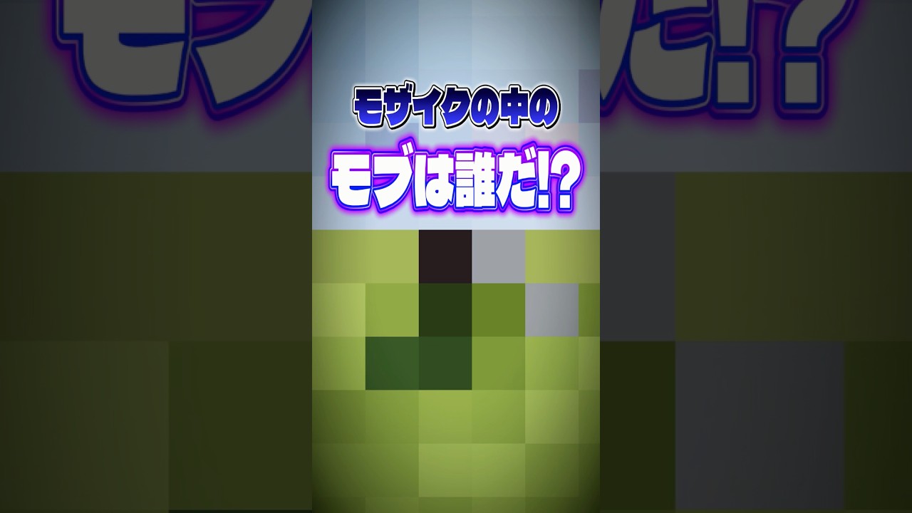 【マイクラ】モザイクの中に隠れてるのは？【shorts】#shorts