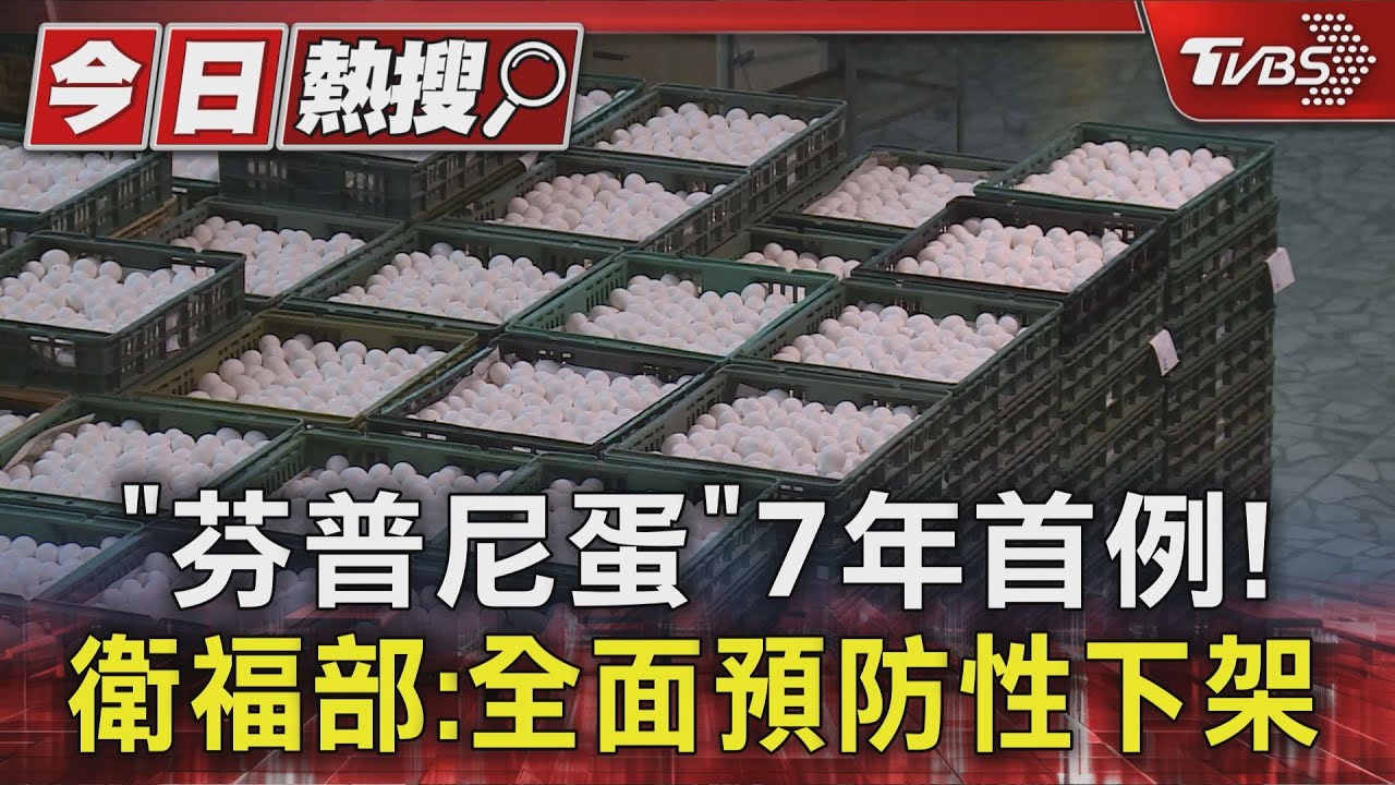 「芬普尼蛋」7年首例！15萬顆入9縣市　衛福部：預防性下架
