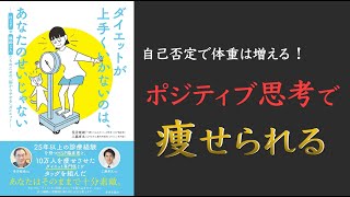 【繊細さんでもちゃんと痩せられる!】ダイエットが上手くいかないのは、あなたのせいじゃない HSPや繊細な人たちのための「脳からやせる」ダイエット【セロトニンを分泌させよう!】