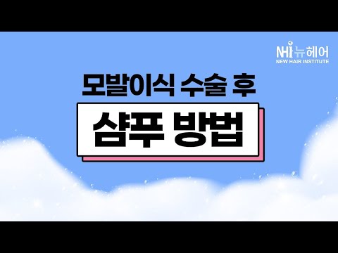 모발이식 수술 후 샴푸 방법 - 뉴헤어 l 수술 후 관리