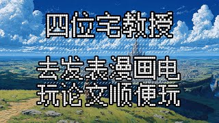 ❐ 我們組了一個團去香港發表阿宅論文順便玩｜Four Otaku Profs in Hong Kong: Papers and Play