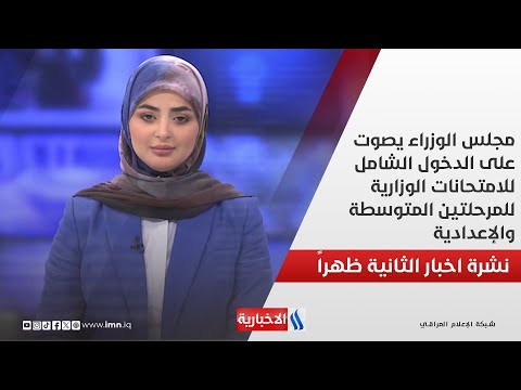 فيديو | مجلس الوزراء يصوت على الدخول الشامل للامتحانات الوزارية للمرحلتين المتوسطة والإعدادية