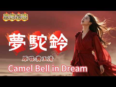 《夢駝鈴》一開口就淚目…這才是刻進DNA的經典💔｜費玉清｜深情獻唱｜微光LightCover