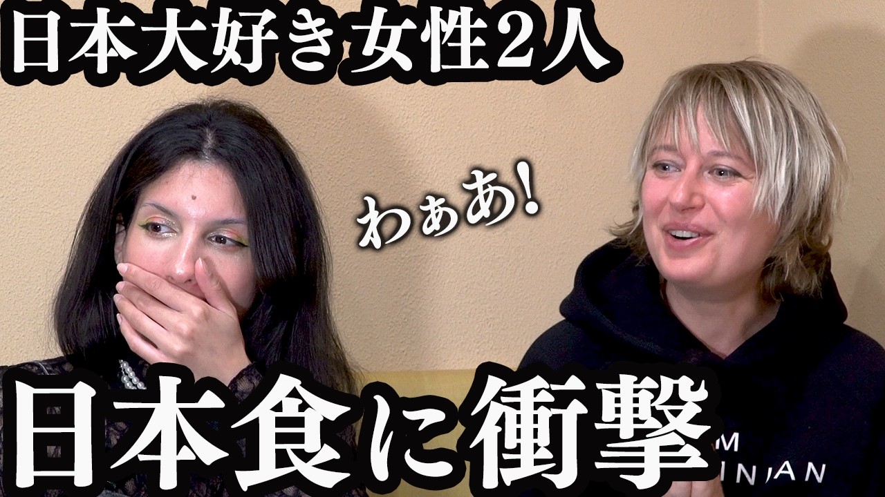 日本大好きの2人！日本食体験に感動が止まらない、、、
