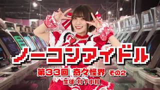 ノーコンアイドル 第33回「奇々怪界」その2　生徒：村下小粒　2026/9/9