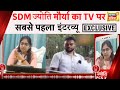 TV पर पहली बार SDM Jyoti Maurya Exclusive SDM Wife Affair News Alok Maurya Jyoti N