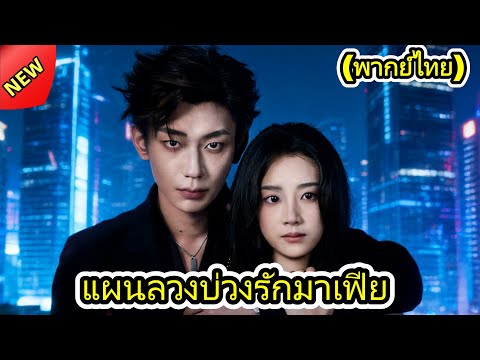 🆕🔥แผนลวงบ่วงรักมาเฟีย(พากย์ไทย) #chinesedrama #drama #cdrama  #dramabox