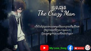 ប្រុសឆ្កួត-The crazy man-By Wish-Khmer Original Song-My Love_Song-(Lyrics)