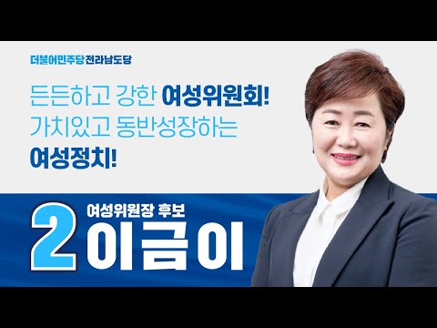 더불어민주당 전남도당 여성위원장후보 