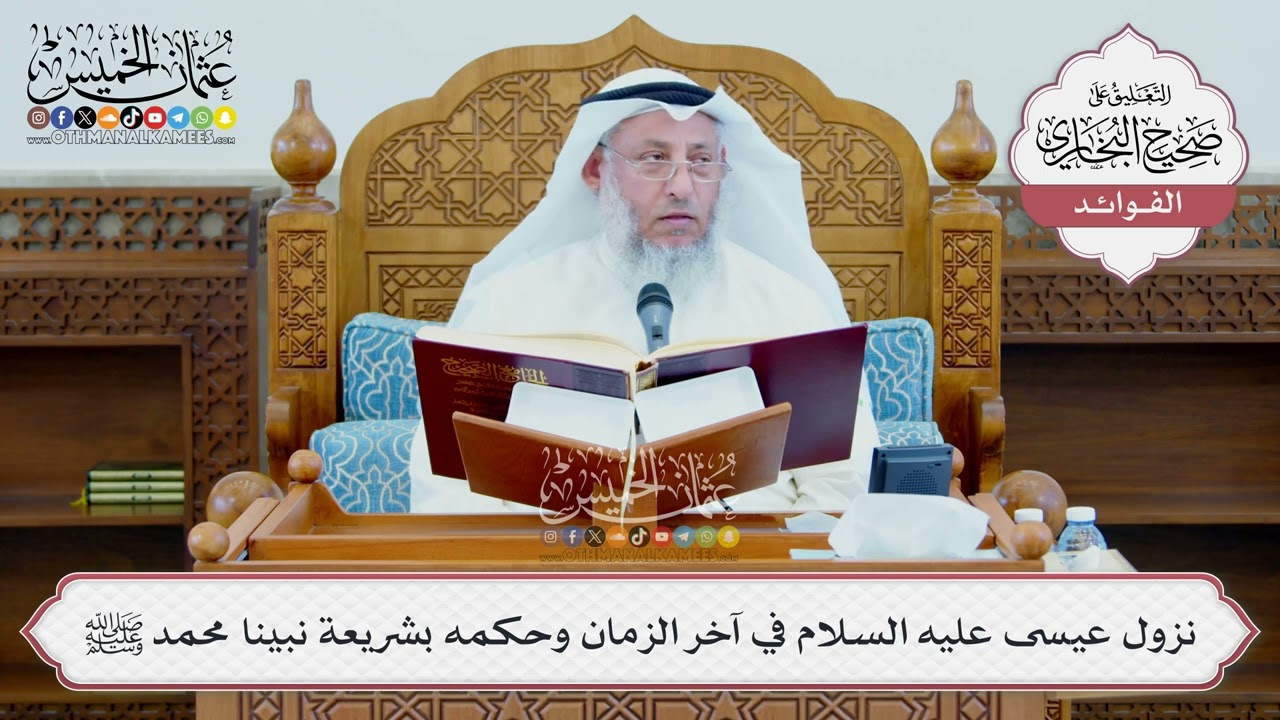 [1352] نزول عيسى عليه السلام في آخر الزمان وحكمه بشريعة نبينا محمد ﷺ - عثمان الخ?