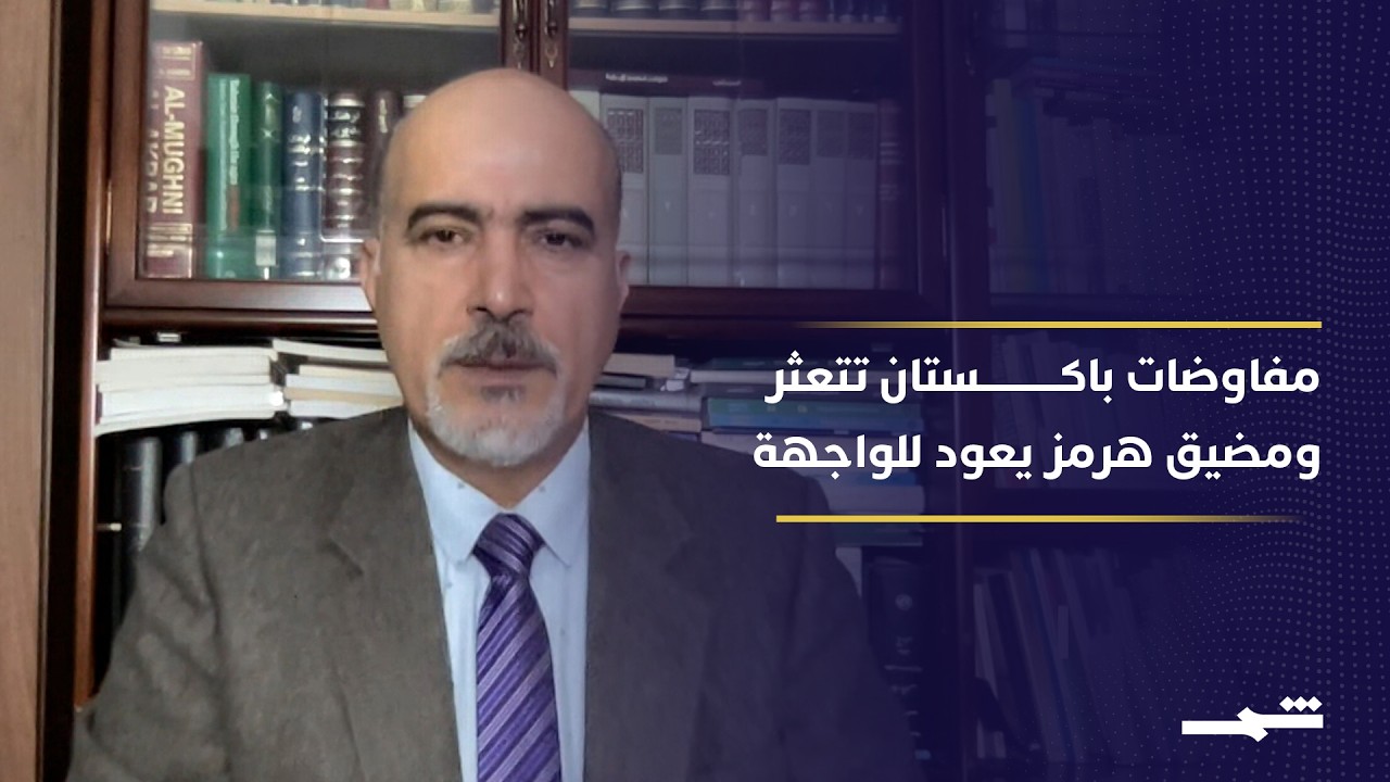 فيديو | فشل مفاوضات باكستان وخلافات تعيد ملف مضيق هرمز إلى الواجهة